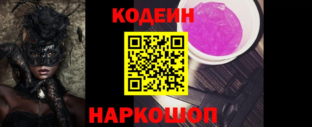 Шадринск  Кодеин Purple Drank  Кодеиновый сироп Lean напиток Lean (лин)  Вход с VPN 